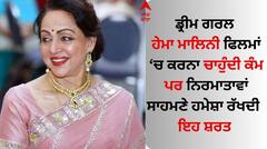 Hema Malini: ਹੇਮਾ ਮਾਲਿਨੀ ਨਿਰਮਾਤਾਵਾਂ ਸਾਹਮਣੇ ਰੱਖਦੀ ਇਹ ਸ਼ਰਤ, ਫਿਲਮਾਂ 'ਚ ਕੰਮ ਕਰਨ ਲਈ ਬੋਲੀ- ਮੈਨੂੰ ਕੰਮ ਦਿਓ, ਪਰ...