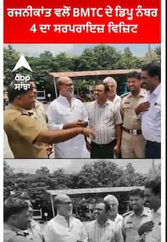 Bengaluru। ਰਜਨੀਕਾਂਤ ਵਲੋਂ BMTC ਦੇ ਡਿਪੂ ਨੰਬਰ 4 ਦਾ ਸਰਪਰਾਇਜ਼ ਵਿਜ਼ਿਟ
