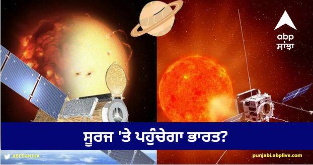 India will reach the sun? 15 crore kilometers away, 5,500 degree temperature, 13 lakh lands eaten... Aditya-L1: ਸੂਰਜ 'ਤੇ ਪਹੁੰਚੇਗਾ ਭਾਰਤ? 15 ਕਰੋੜ ਕਿਲੋਮੀਟਰ ਦੂਰ, 5,500 ਡਿਗਰੀ ਤਾਪਮਾਨ, 13 ਲੱਖ ਧਰਤੀਆਂ ਖਾ ਜਾਏ...