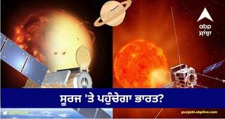Aditya-L1: ਸੂਰਜ 'ਤੇ ਪਹੁੰਚੇਗਾ ਭਾਰਤ? 15 ਕਰੋੜ ਕਿਲੋਮੀਟਰ ਦੂਰ, 5,500 ਡਿਗਰੀ ਤਾਪਮਾਨ, 13 ਲੱਖ ਧਰਤੀਆਂ ਖਾ ਜਾਏ...