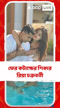 সোশ্যাল মিডিয়ায় ফের কটাক্ষের শিকার রিয়া চক্রবর্তী