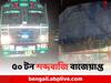 North 24 Parganas News: দত্তপুকুরে বিস্ফোরণের পর ট্রাকে করে বাজি পাচার ! ৫০ টন শব্দবাজি বাজেয়াপ্ত STF-র