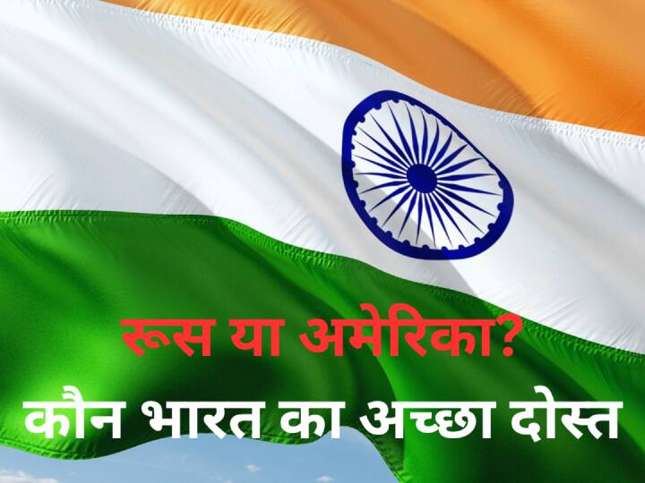 अमेरिका या रूस, भारत का सबसे अच्छा दोस्त कौन है? सर्वे के रिजल्ट में लोगों के जवाब से चौंक जाएं