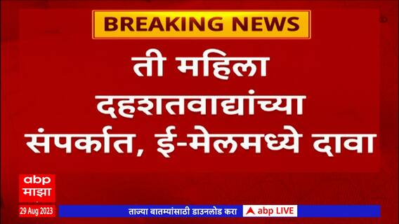 Chhatrapati Sambhaji Nagar: 'ती' महिला दहशतवाद्यांच्या संपर्कात; संभाजीनगर पोलिसांना धक्कादायक ई-मेल