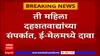 Chhatrapati Sambhaji Nagar: 'ती' महिला दहशतवाद्यांच्या संपर्कात; संभाजीनगर पोलिसांना धक्कादायक ई-मेल