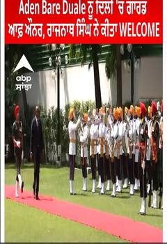 Kenya। Aden Bare Duale ਨੂੰ ਦਿੱਲੀ 'ਚ ਗਾਰਡ ਆਫ਼ ਔਨਰ, ਰਾਜਨਾਥ ਸਿੰਘ ਨੇ ਕੀਤਾ WELCOME