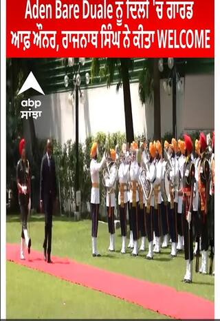 Kenya। Aden Bare Duale ਨੂੰ ਦਿੱਲੀ 'ਚ ਗਾਰਡ ਆਫ਼ ਔਨਰ, ਰਾਜਨਾਥ ਸਿੰਘ ਨੇ ਕੀਤਾ WELCOME