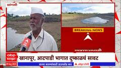 Sangli Rain Update : सांगली जिल्ह्यावरही दुष्काळचं सावट, पिकांची वाढही खुंटली : ABP Majha
