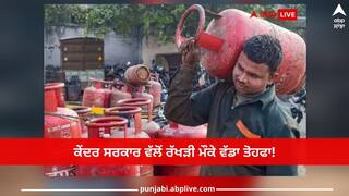 LPG Cylinder Prices: ਕੇਂਦਰ ਸਰਕਾਰ ਵੱਲੋਂ ਰੱਖੜੀ ਮੌਕੇ ਵੱਡਾ ਤੋਹਫਾ! ਗੈਸ ਸਿਲੰਡਰ ਦੀਆਂ ਕੀਮਤਾਂ 'ਚ 200 ਰੁਪਏ ਕਟੌਤੀ