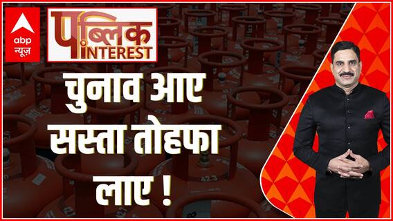 Public Interest LIVE : राहत का पिटारा खुला..आपको कितना मिला ? | LPG Price Cut | Loksabha Election