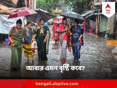 ফের কবে থেকে বঙ্গজুড়ে প্রবল বৃষ্টি ? জানিয়ে দিল আবহাওয়া দফতর