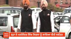 Politics | BJP ਨੇ ਮਨਜਿੰਦਰ ਸਿੰਘ ਸਿਰਸਾ ਨੂੰ ਲਾਇਆ ਕੌਮੀ ਸਕੱਤਰ