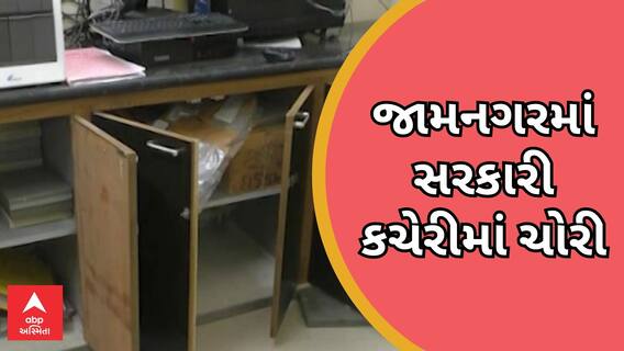 Jamnagar: જામનગરમાં સરકારી કચેરીમાં તસ્કરોએ ચોરી કરી, પુરાવો નાશ કરવા CCTVની તોડફોડ કરી