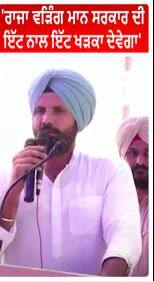 Raja Warring On Bhagwant Mann | 'ਰਾਜਾ ਵੜਿੰਗ ਮਾਨ ਸਰਕਾਰ ਦੀ ਇੱਟ ਨਾਲ ਇੱਟ ਖੜਕਾ ਦੇਵੇਗਾ'