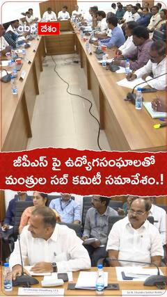 జీపీఎస్ పై ఉద్యోగసంఘాలతో మంత్రుల సబ్ కమిటీ.!