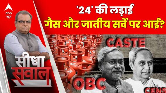 Seedha Sawal : '24' की लड़ाई,गैस और जातीय सर्वे पर आई? | LPG Cylinder Price | Sandeep Chaudhary