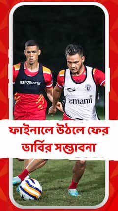 Durand Cup: ডুরান্ড কাপের শেষ চারে, মঙ্গলবার পরীক্ষা ইস্টবেঙ্গলের