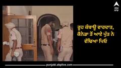 Nakodar News: ਰੂਹ ਕੰਬਾਊ ਵਾਰਦਾਤ, ਕੈਨੇਡਾ ਤੋਂ ਆਏ ਕਲਯੁੱਗੀ ਪੁੱਤ ਨੇ ਵੱਢਿਆ ਪਿਓ