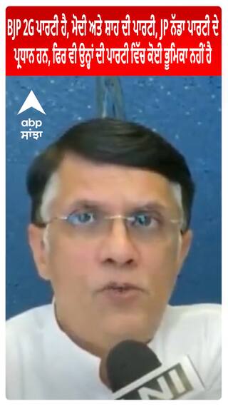 BJP 2G ਪਾਰਟੀ ਹੈ, Modi ਅਤੇ Shah ਦੀ ਪਾਰਟੀ, JP Nadda ਪਾਰਟੀ ਦੇ ਪ੍ਰਧਾਨ ਹਨ, ਫਿਰ ਵੀ ਉਨ੍ਹਾਂ ਦੀ ਪਾਰਟੀ ਵਿੱਚ ਕੋਈ ਭੂਮਿਕਾ ਨਹੀਂ ਹੈ