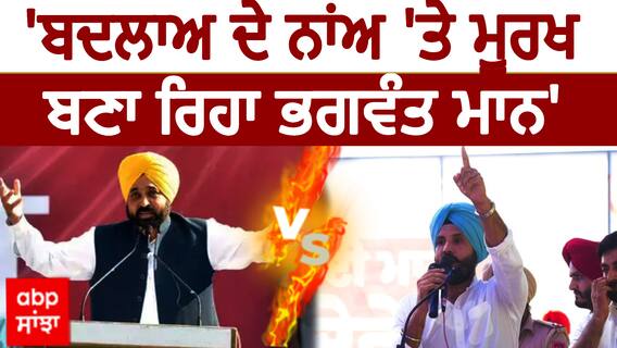 Raja Warring On Bhagwant Mann | 'ਬਦਲਾਅ ਦੇ ਨਾਂਅ 'ਤੇ ਮੂਰਖ ਬਣਾ ਰਿਹਾ ਭਗਵੰਤ ਮਾਨ'