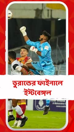 পিছিয়ে পড়েও পেনাল্টি শ্যুট আউটে জয়, ডুরান্ডের ফাইনালে পৌঁছল ইস্টবেঙ্গল