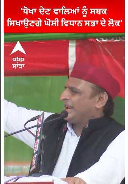 Akhilesh Yadav।'ਧੋਖਾ ਦੇਣ ਵਾਲਿਆਂ ਨੂੰ ਸਬਕ ਸਿਖਾਉਣਗੇ ਘੋਸੀ ਵਿਧਾਨ ਸਭਾ ਦੇ ਲੋਕ'