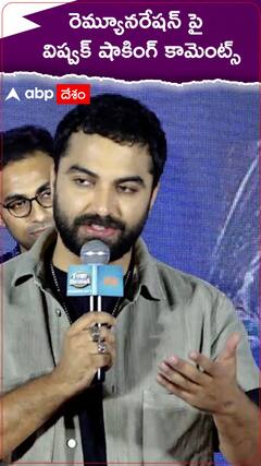 విష్వక్ సేన్ రెమ్యూనరేషన్ ఎంత..?