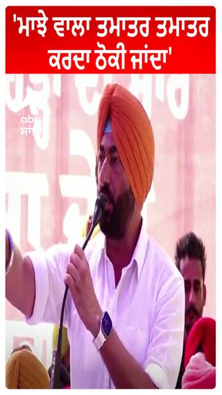 Khaira | 'ਮਾਝੇ ਵਾਲਾ ਤਮਾਤਰ ਤਮਾਤਰ ਕਰਦਾ ਠੋਕੀ ਜਾਂਦਾ'