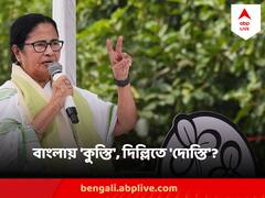 দিল্লিতে কংগ্রেস-সিপিএমের সঙ্গে একমঞ্চে, বাংলায় কী অবস্থান, স্পষ্ট করলেন মমতা