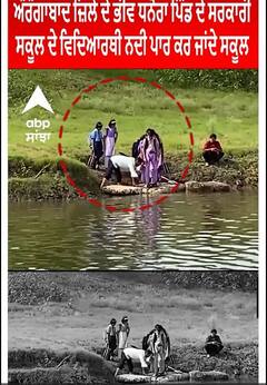Maharashtra।ਔਰੰਗਾਬਾਦ ਜ਼ਿਲੇ ਦੇ ਭੀਵ ਧਨੋਰਾ ਪਿੰਡ ਦੇ ਸਰਕਾਰੀ ਸਕੂਲ ਦੇ ਵਿਦਿਆਰਥੀ ਨਦੀ ਪਾਰ ਕਰ ਜਾਂਦੇ ਸਕੂਲ