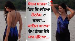 Sonam Bajwa: ਸੋਨਮ ਬਾਜਵਾ ਨੇ ਫਿਰ ਦਿਖਾਇਆ ਹੌਟਨੇਸ ਦਾ ਜਲਵਾ, ਕਾਤਿਲ ਅਦਾਵਾਂ ਦੇਖ ਫੈਨਜ਼ ਬੋਲੇ- ਮਾਰ ਸੁੱਟਿਆ...