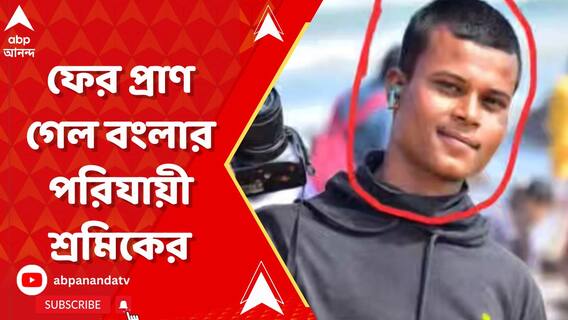 ফের ভিনরাজ্যে কাজ করতে গিয়ে প্রাণ গেল মালদার এক পরিযায়ী শ্রমিকের