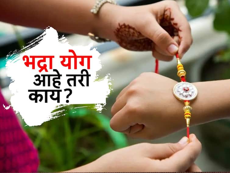 Raksha Bandhan Bhadra Yog on Raksha bandhan 2023 What is Bhadra Yog Raksha Bandhan : रक्षाबंधनाला भद्रा योग,तरीही पंचांगकर्ते दातेंचं काळजी न करण्याचं आवाहन; नेमका आहे तरी काय भद्रा योग?