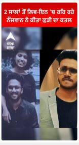 Crime News | 2 ਸਾਲਾਂ ਤੋਂ Liv-In 'ਚ ਰਹਿ ਰਹੇ ਨੌਜਵਾਨ ਨੇ ਕੀਤਾ ਕੁੜੀ ਦਾ ਕਤਲ