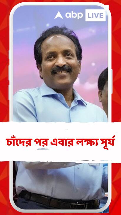 After the moon, now the target is the sun, the launch of Aditya L One from Sriharikota on Saturday চাঁদের পর এবার লক্ষ্য সূর্য, শনিবার শ্রীহরিকোটা থেকে উৎক্ষেপণ আদিত্য এল ওয়ানের