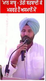 Raja Warring On Bhagwant Mann | 'ਮਾਨ ਸਾਬ੍ਹ - ਤੇਰੀ ਬਰਬਾਦੀ ਕੇ ਮਸ਼ਵਰੇ ਹੈਂ ਅਸਮਾਨੋਂ ਮੇਂ'