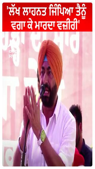Sukhpal Khaira | 'ਲੱਖ ਲਾਹਨਤ ਜਿੰਪਿਆ ਤੈਨੂੰ - ਵਗਾ ਕੇ ਮਾਰਦਾ ਵਜ਼ੀਰੀ'