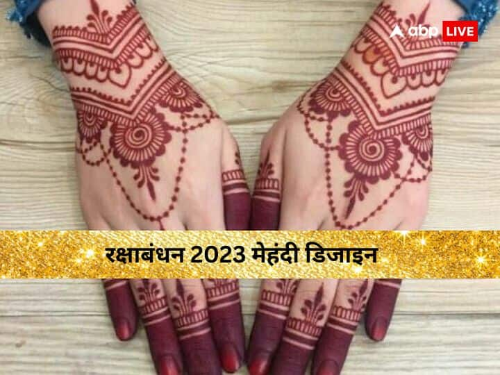 Raksha Bandhan Mehndi: रक्षाबंधन के इस पर्व पर यहां देखें मेहंदी के कुछ नए और लेटेस्ट डिजाइन. बहने इस दिन को खास और यादगार बनाने के लिए मेहंदी लगाती है और सजती संवरती हैं. यहां देखें नए डिजाइन.