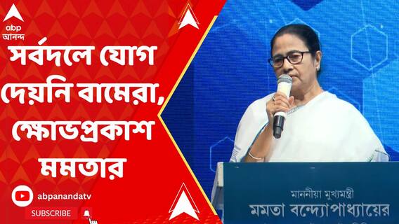 সর্বদলে যোগ দেয়নি বামেরা, বৈঠকে ক্ষোভপ্রকাশ মমতার