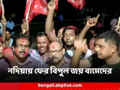 নদিয়ায় ফের বিপুল জয় বামেদের, সমবায় কৃষি উন্নয়ন সমিতি লিমিটেডের ভোটে ধরাশায়ী তৃণমূল