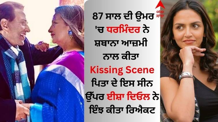 esha-deol-react-on-dharmendra-kissing-scene-with-shabana-azmi Dharmendra: ਧਰਮਿੰਦਰ ਦੇ Kissing Scene 'ਤੇ ਧੀ ਈਸ਼ਾ ਦਿਓਲ ਦਾ ਰਿਐਕਸ਼ਨ ਆਇਆ ਸਾਹਮਣੇ, ਸ਼ਰਮਾਉਂਦੇ ਹੋਏ ਬੋਲੀ...