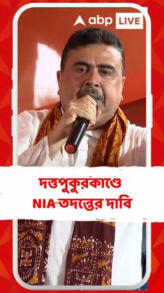 দত্তপুকুরকাণ্ডে  NIA তদন্তের দাবি শুভেন্দুর