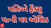 Ahmedabad Crime | เชชเชคเชฟเช เช
เชเชพเชจเช เชเชพเชเชเซ เชฆเซเชงเซเช เชชเชคเซเชจเซ เชชเชฐ เชเชธเชฟเชก, เชเชพเชฐเชฃ เชเชพเชฃเซ เชคเชฎเซ เชชเชฃ เชเซเชเชเซ เชเชถเซ