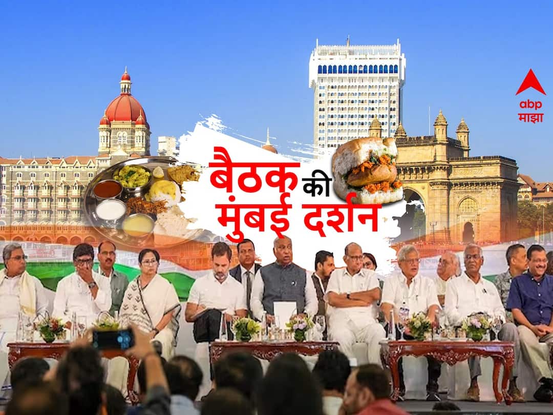 India meeting in Mumbai the leaders plan to visit Mumbai with their families पुरणपोळीवर ताव ते गिरगाव चौपाटीवर धाव, 'इंडिया'च्या बैठकीनंतर नेत्यांचा फॅमिलीसोबत मुंबई दर्शनचा प्लॅन