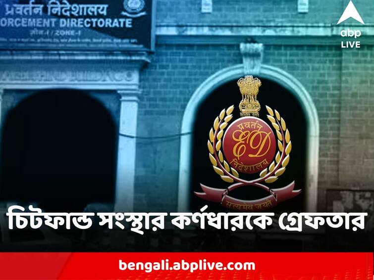 Chit Fund Agency Chakra Group head arrested over several crore taking from people showing various fraudlant schemes Chit Fund Arrest : টোপ দিয়ে কোটি কোটি টাকা তোলার অভিযোগ, ইডি-র হাতে গ্রেফতার চিটফান্ড সংস্থা চক্র গ্রুপের কর্ণধার