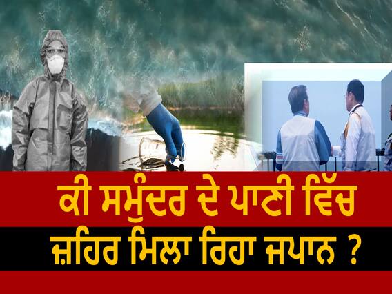 Japan | ਕੀ ਸਮੁੰਦਰ ਦੇ ਪਾਣੀ ਵਿੱਚ ਜ਼ਹਿਰ ਮਿਲਾ ਰਿਹਾ ਜਪਾਨ ?