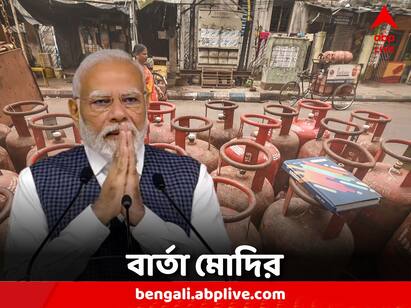 LPG Cylinder Gas Price reduction PM Modi message to common people ujjawala scheme PM Modi on LPG: গ্য়াসের দাম কমলে বোনেদের সমস্য়া কমবে পোস্ট মোদির