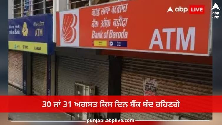 raksha bandhan bank holiday banks to remain closed on 30 august or 31 august details inside Raksha Bandhan Bank Holiday: ਰੱਖੜੀ ਦੇ ਮੌਕੇ 'ਤੇ ਕਿਸ ਦਿਨ ਬੈਂਕ ਰਹਿਣਗੇ ਬੰਦ 30 ਜਾਂ 31 ਅਗਸਤ? ਜਾਣੋ ਤੁਹਾਡੇ ਸ਼ਹਿਰ 'ਚ ਕਦੋਂ ਹੈ ਛੁੱਟੀ