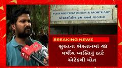 Surat : સુરતના ભેસ્તાનમાં દૂધ લેવા ગયેલ વ્યક્તિ ચાલતા ચાલતા અચાનક ઢળી પડતા મોત