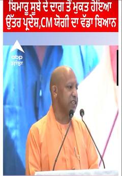 CM Yogi। ਬਿਮਾਰੂ ਸੂਬੇ ਦੇ ਦਾਗ ਤੋਂ ਮੁਕਤ ਹੋਇਆ ਉੱਤਰ ਪ੍ਰਦੇਸ਼,CM ਯੋਗੀ ਦਾ ਵੱਡਾ ਬਿਆਨ